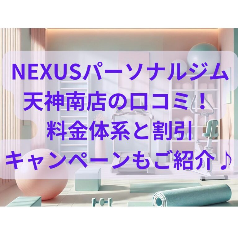 NEXSUSパーソナルジム天神南店の口コミ！ 割引キャンペーンと料金体系もご紹介♪