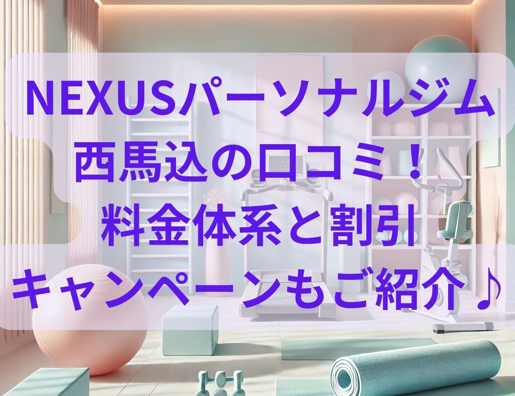 NEXUSパーソナルジム西馬込の口コミ！ 割引キャンペーンと料金体系もご紹介♪.png