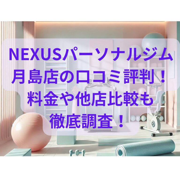 NEXUS(ネクサス)パーソナルジム月島店の口コミや評判！料金や他店比較もご紹介！