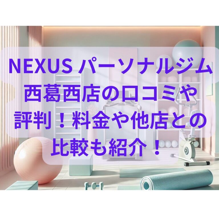 NEXUS パーソナルジム 西葛西店の口コミや評判！料金や他店との比較も紹介！